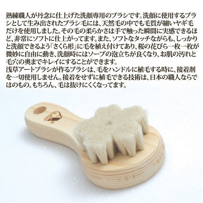 山羊毛の洗顔ブラシ/洗顔用品 【日本製】 さくら型 スタンド付き アートブラシ社