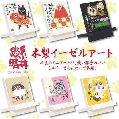 ユーパワー 糸井忠晴 木製イーゼルアート 「ごぁんまだ」