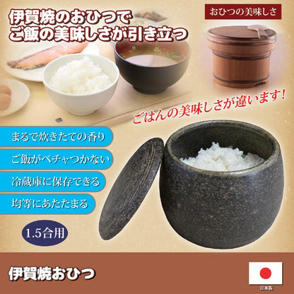 陶器製 おひつ 約直径13.2×高さ11.5cm 1.5合用 電子レンジ 冷蔵庫保存対応 吸水性抜群 日本製 伊賀焼 ダイニング キッチン