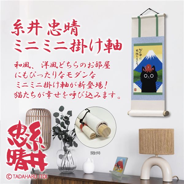 ユーパワー 糸井忠晴 ミニミニ掛け軸 「青富士」