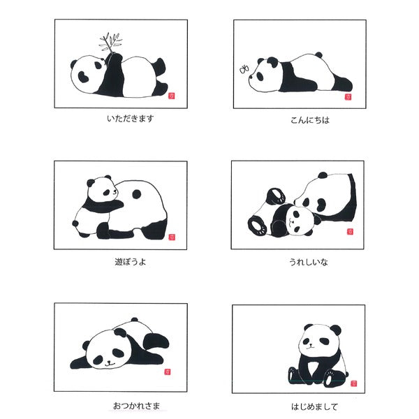 〔 越前和紙 〕 吉岡浩太郎 シルク版画 絵葉書 パンダ 10枚入り うれしいな パンダの絵ハガキ 和紙パンダ パンダの版画