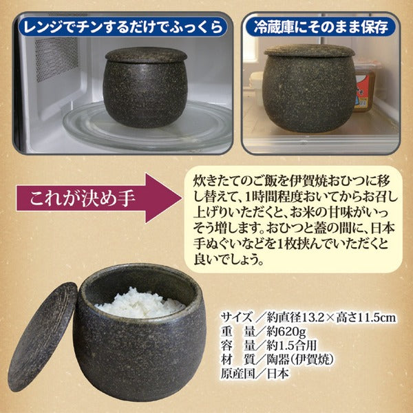 陶器製 おひつ 約直径13.2×高さ11.5cm 1.5合用 電子レンジ 冷蔵庫保存対応 吸水性抜群 日本製 伊賀焼 ダイニング キッチン