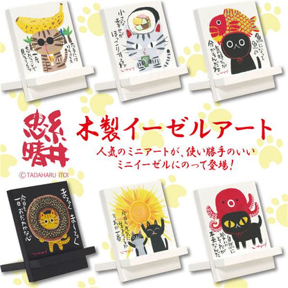 ユーパワー 糸井忠晴 木製イーゼルアート 「学ぶ」