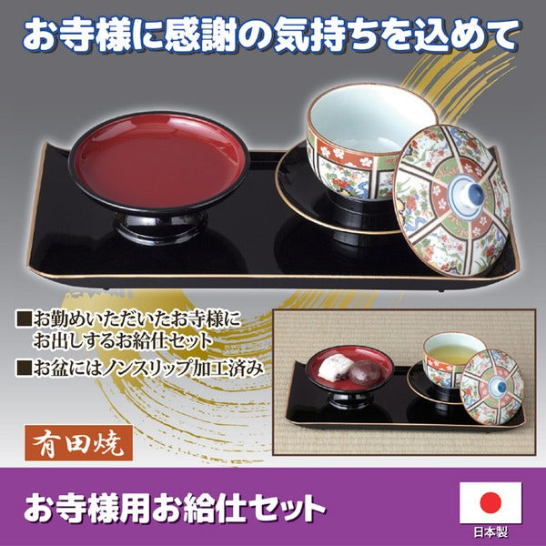 お寺様用 お給仕セット 盆：14.8×31.8cm 湯呑 茶托 菓子台 盆 日本製 仏事 法事 法要 接客 接待 来客
