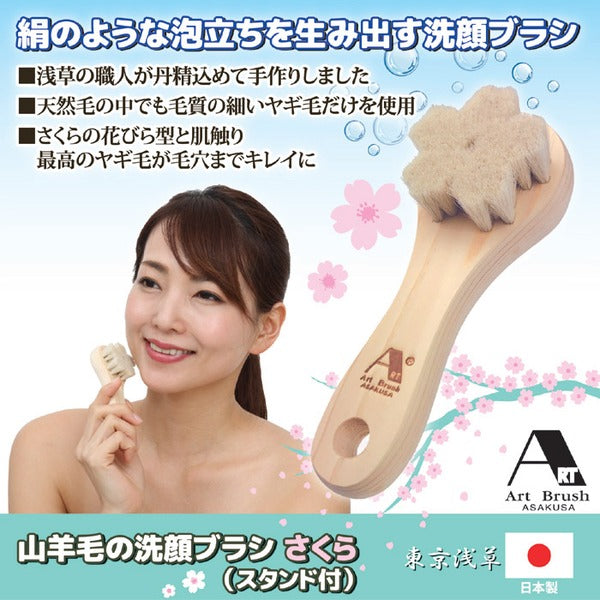 山羊毛の洗顔ブラシ/洗顔用品 【日本製】 さくら型 スタンド付き アートブラシ社