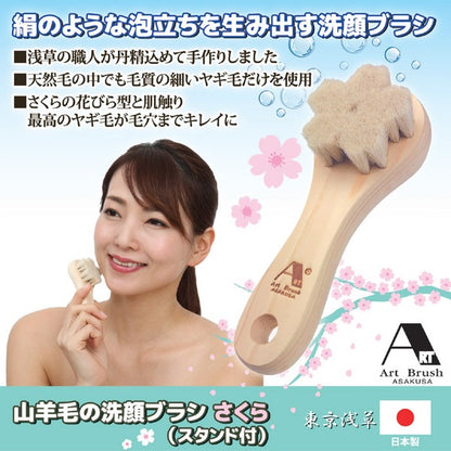 山羊毛の洗顔ブラシ/洗顔用品 【日本製】 さくら型 スタンド付き アートブラシ社