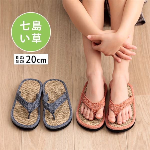 子供用 草履 サンダル 約20cm 適応サイズ16～18cm ブルー 七島 い草 ベトナム製 屋外可 耐久性 キッズ 生活雑貨【代引不可】
