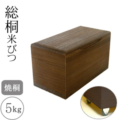 桐製米びつ 焼桐5kg キャスター付き