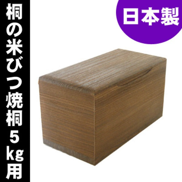 桐の米びつ/ライスストッカー 【5kg用/焼桐】 泉州留河 日本製