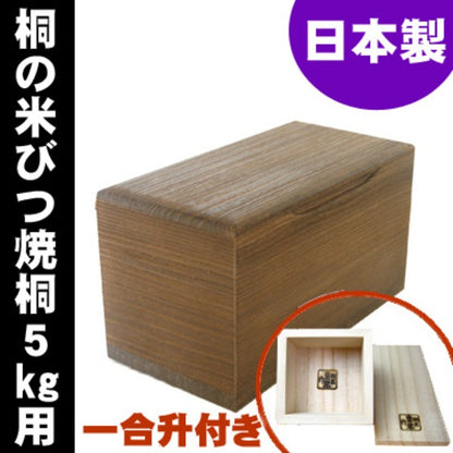 桐製米びつ 焼桐5kg 一合升付き