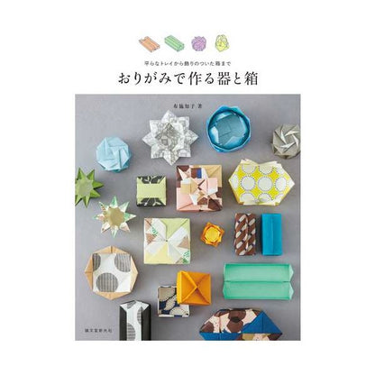 おりがみで作る器と箱