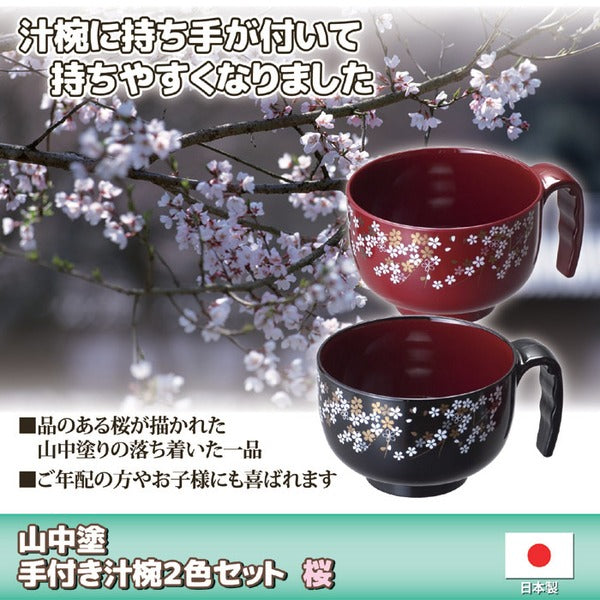 持ち手付き 汁椀 お椀 約13.6×10.5×7cm 2色セット 黒・朱×各1 桜柄 山中塗 日本製 プレゼント 高齢者 子供用 来客