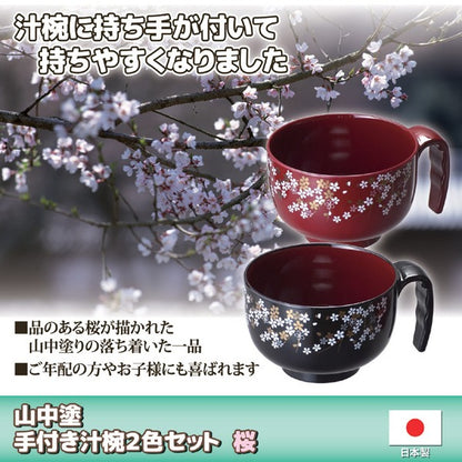 持ち手付き 汁椀 お椀 約13.6×10.5×7cm 2色セット 黒・朱×各1 桜柄 山中塗 日本製 プレゼント 高齢者 子供用 来客