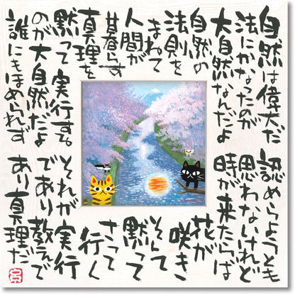 ユーパワー 糸井忠晴 こころの詩アート Mサイズ 「自然の法」