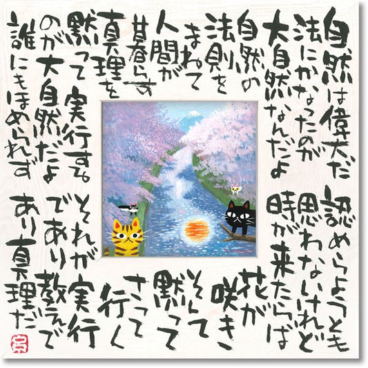 ユーパワー 糸井忠晴 こころの詩アート Mサイズ 「自然の法」