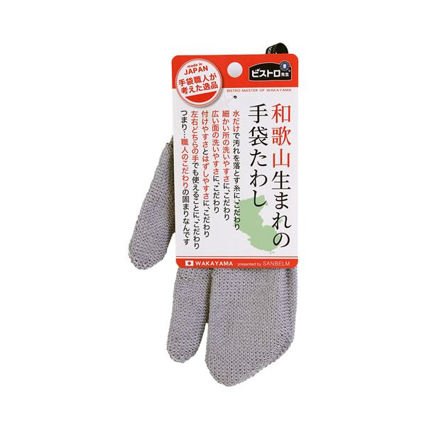 （まとめ） サンベルム ビストロ先生 和歌山生まれの手袋たわし グレー L10311 1個 【×10セット】