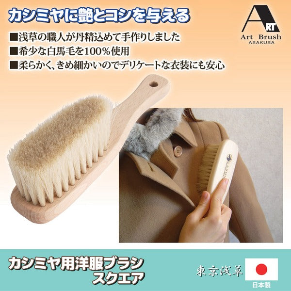 カシミヤ用 洋服ブラシ 約全長21.5×幅5×高さ5.5cm スクエア アートブラシ社 カシミヤ ニット ウール スーツ 洋服 衣類