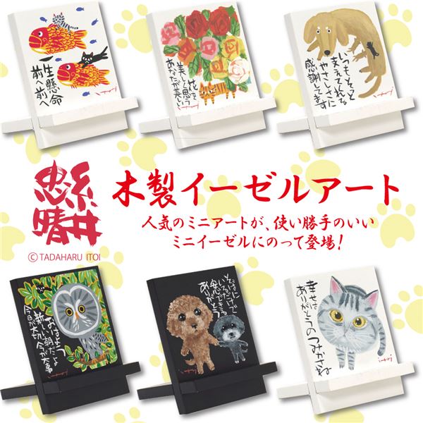 ユーパワー 糸井忠晴 木製イーゼルアート 「新しい朝」