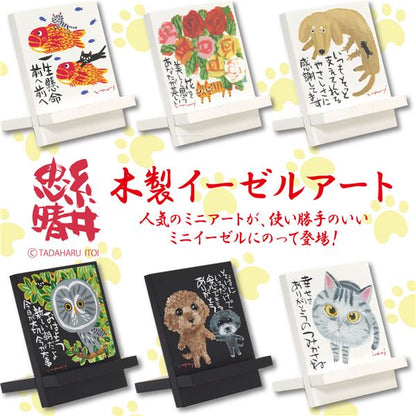 ユーパワー 糸井忠晴 木製イーゼルアート 「新しい朝」