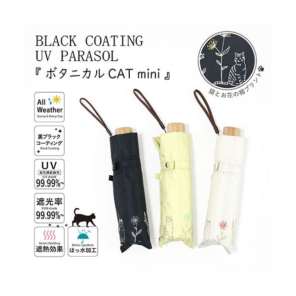 三国 MKN 遮光&遮熱 黒コーティング傘 50cm楽ミニ ボタニカルCAT mini イエロー S2512411