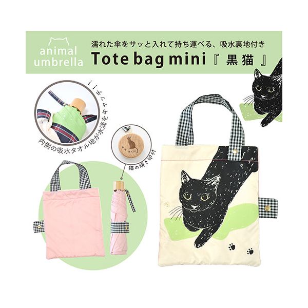 三国 MKN 55cm耐風楽ミニ傘 吸水トートバッグ袋付 黒猫 ピンク S2913806
