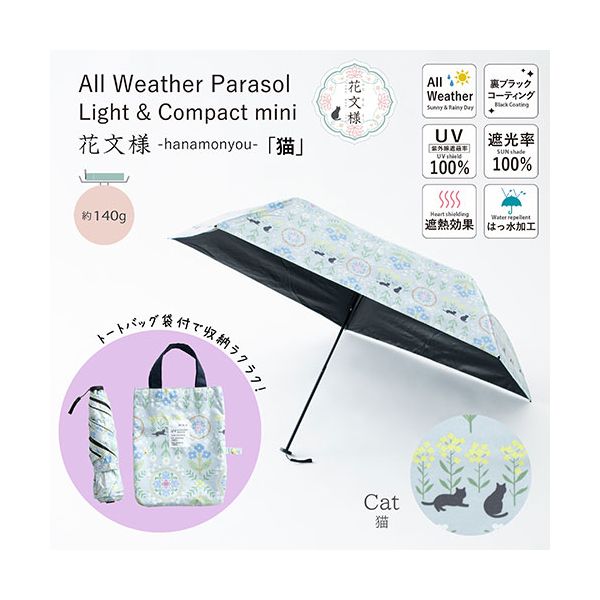 三国 MKN 遮光&遮熱 黒PU傘 50cm軽量コンパクトミニ 花文様・猫(トートバッグ) グレー S3518403