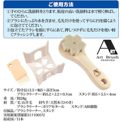 山羊毛の洗顔ブラシ/洗顔用品 【日本製】 さくら型 スタンド付き アートブラシ社